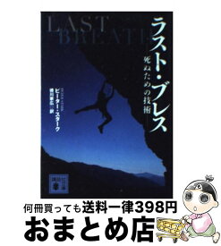 楽天市場 ラスト ブレス 死ぬための技術の通販
