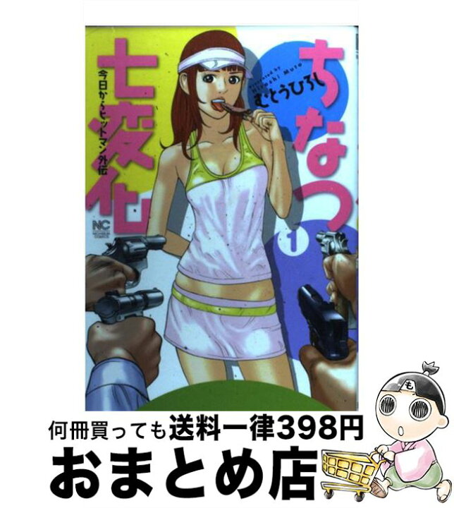 楽天市場】【中古】 ちなつ七変化 今日からヒットマン外伝 1 / むとう  