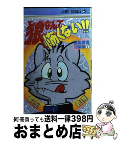 楽天市場 狼なんて怖くない 本 雑誌 コミック の通販