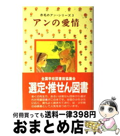 【中古】 アンの愛情 / モンゴメリ, Lucy Maud Montgomery, 村岡 花子 / ポプラ社 [単行本]【宅配便出荷】