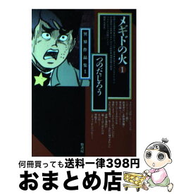 楽天市場 学園七不思議 つのだじろうの通販