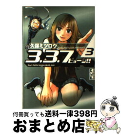 【中古】 3．3．7ビョーシ！！ 3 / 久保 ミツロウ / 講談社 [文庫]【宅配便出荷】