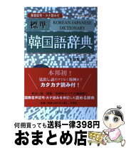 楽天市場】標準韓国語文法辞典の通販
