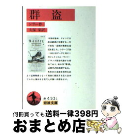 【中古】 群盗 / シラー, 久保 栄 / 岩波書店 [文庫]【宅配便出荷】