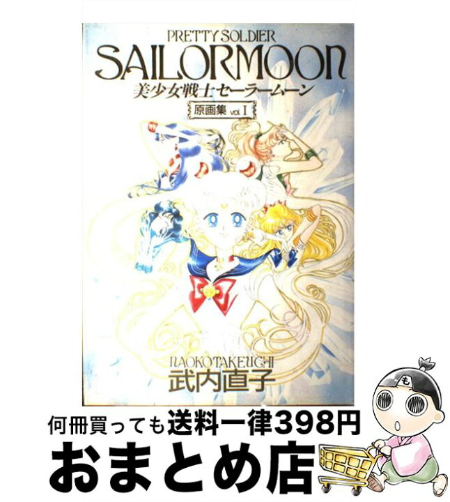楽天市場】【中古】 美少女戦士セーラームーン原画集（vol．1） / 武内 
