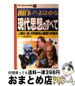 【中古】 面白いほどよくわかる現代思想のすべて 人間の〈知〉の可能性と構想力を探る / 湯浅 赳男 / 日本文芸社 [単行本]【宅配便出荷】