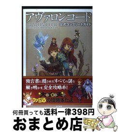 【中古】 アヴァロンコード公式コンプリートガイド / ファミ通書籍編集部 / エンターブレイン [単行本（ソフトカバー）]【宅配便出荷】