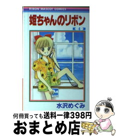 【中古】 姫ちゃんのリボン 4 / 水沢 めぐみ / 集英社 [コミック]【宅配便出荷】