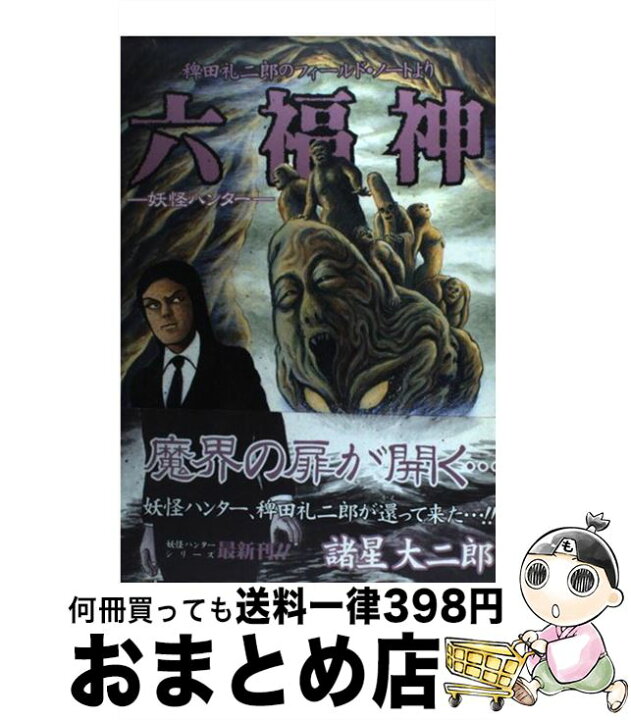 楽天市場 中古 六福神 稗田礼二郎のフィールド ノートより 妖怪ハンター 諸星 大二郎 集英社 コミック 宅配便出荷 もったいない本舗 おまとめ店