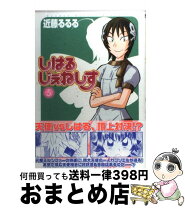 楽天市場】しはるじぇねしす 6の通販 