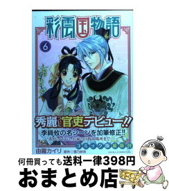 楽天市場 彩雲国物語 コミック 本 雑誌 コミック の通販