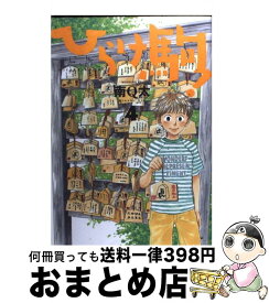 【中古】 ひらけ駒！ 4 / 南 Q太 / 講談社 [コミック]【宅配便出荷】