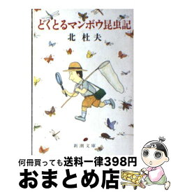 楽天市場 どくとるマンボウ昆虫記改版の通販