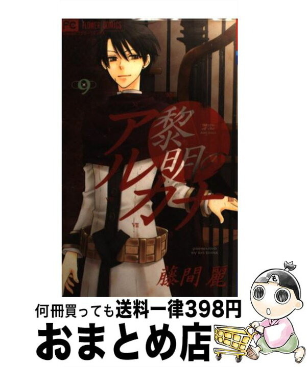 楽天市場 中古 黎明のアルカナ 9 藤間 麗 小学館 コミック 宅配便出荷 もったいない本舗 おまとめ店 楽天市場 中古 黎明のアルカナ 9 藤間 麗 小学館 コミック 宅配便出荷 もったいない本舗 おまとめ店