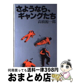 楽天市場 高橋源一郎 さようなら ギャングたちの通販