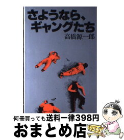 【中古】 さようなら、ギャングたち / 高橋 源一郎 / 講談社 [ペーパーバック]【宅配便出荷】