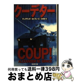 【中古】 クーデター / アレグザンダー・M. グレース, 石田 善彦, Alexander M. Grace / 新潮社 [文庫]【宅配便出荷】