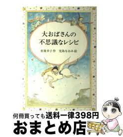 【中古】 大おばさんの不思議なレシピ / 柏葉 幸子 / 偕成社 [単行本]【宅配便出荷】