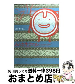 楽天市場 原克玄 みんな生きてるの通販