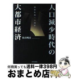 【中古】 人口減少時代の大都市経済 / 松谷 明彦 / 東洋経済新報社 [単行本]【宅配便出荷】