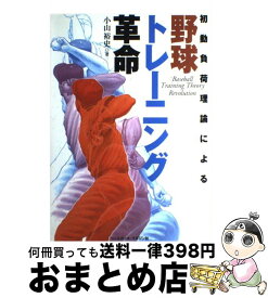 【中古】 初動負荷理論による野球トレーニング革命 / 小山 裕史 / ベースボール・マガジン社 [単行本]【宅配便出荷】