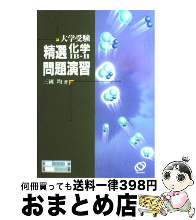 楽天市場】【中古】 大学受験精選化学IB・II問題演習 / 三國 均  