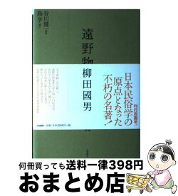 【中古】 遠野物語 新装版 / 柳田 國男 / 大和書房 [単行本]【宅配便出荷】