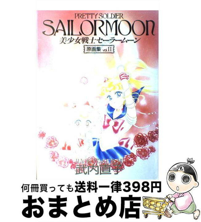 講談社 武内直子 美少女戦士 セーラームーン 原画集 Vol.1 Vol.2 美品 帯、