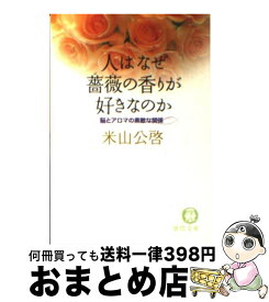 【中古】 人はなぜ薔薇の香りが好きなのか 脳とアロマの素敵な関係 / 米山 公啓 / 徳間書店 [文庫]【宅配便出荷】