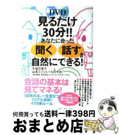 楽天市場 見るだけ30分 あなたに合った 聞く 話す が自然にできる の通販