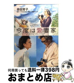 【中古】 今度は愛妻家 / 幸田 育子 / 集英社クリエイティブ [コミック]【宅配便出荷】
