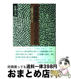 楽天市場 本 東条勝子の通販