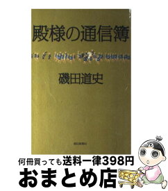 【中古】 殿様の通信簿 / 磯田 道史 / 朝日新聞出版 [単行本]【宅配便出荷】