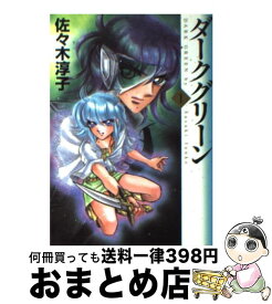 【中古】 ダークグリーン 1 / 佐々木 淳子 / KADOKAWA(メディアファクトリー) [文庫]【宅配便出荷】