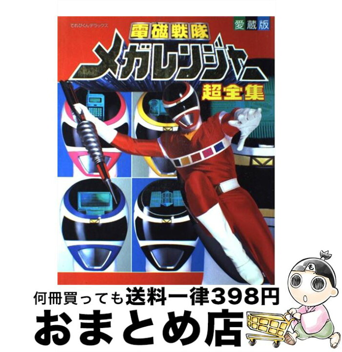楽天市場】【中古】 電磁戦隊メガレンジャー超全集 愛蔵版 / 小学館 