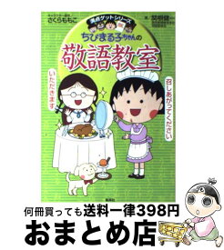 【中古】 ちびまる子ちゃんの敬語教室 あなたも今日から会話の達人！ / さくら ももこ, 関根 健一 / 集英社 [単行本]【宅配便出荷】