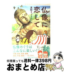 【中古】 仏像に恋して / 真船きょうこ / 新人物往来社 [単行本（ソフトカバー）]【宅配便出荷】