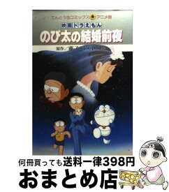 楽天市場 のび太の結婚前夜 本 雑誌 コミック の通販