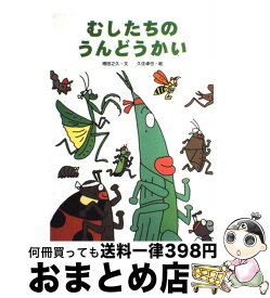 楽天市場 むしたちのうんどうかいの通販