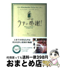 楽天市場 ラテに感謝 転落エリートの私を救った世界最高の仕事の通販
