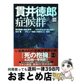 【中古】 貫井徳郎症候群 / 宝島社 / 宝島社 [ムック]【宅配便出荷】