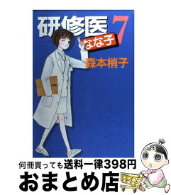 【中古】 研修医なな子 7 / 森本 梢子 / 集英社 [コミック]【宅配便出荷】