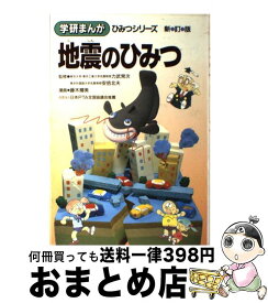 【中古】 地震のひみつ 新訂版 / 力武 常次, 安倍 北夫, 藤木 輝美 / 学研プラス [単行本]【宅配便出荷】