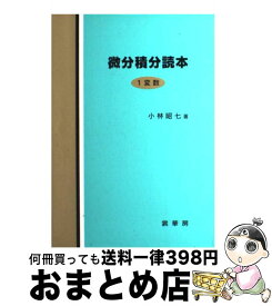 楽天市場 微分積分読本 1変数の通販