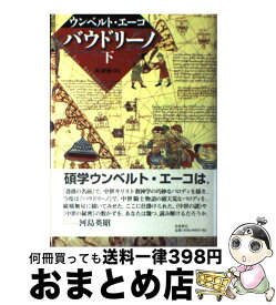 【中古】 バウドリーノ 下 / ウンベルト・エーコ, Umberto Eco, 堤 康徳 / 岩波書店 [単行本]【宅配便出荷】