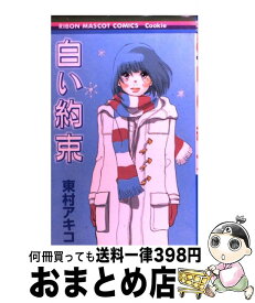 【中古】 白い約束 / 東村 アキコ / 集英社 [コミック]【宅配便出荷】