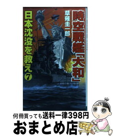 【中古】 時空戦艦『大和』日本沈没を救え 7 / 草薙 圭一郎 / コスミック出版 [新書]【宅配便出荷】