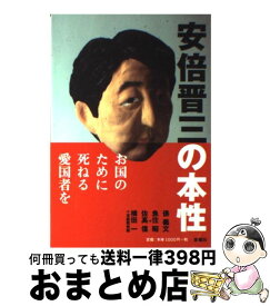 【中古】 安倍晋三の本性 / 俵 義文 / 金曜日 [単行本]【宅配便出荷】