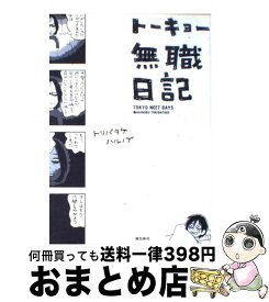 楽天市場 トーキョー無職日記の通販