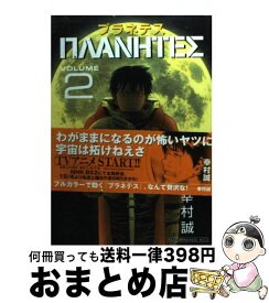 【中古】 プラネテス 2 / 幸村 誠 / 講談社 [コミック]【宅配便出荷】